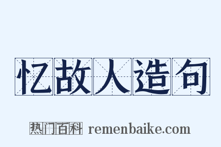 忆故人造句是什么意思的图片